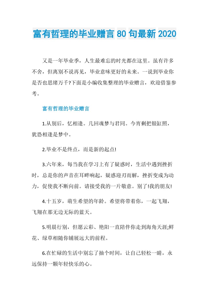 富有哲理的毕业赠言80句最新2020.doc_第1页