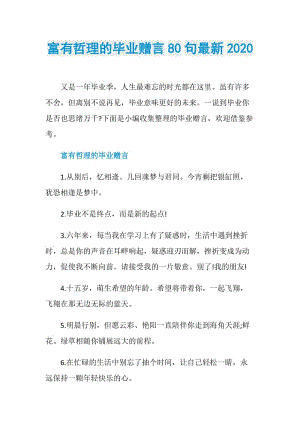 富有哲理的毕业赠言80句最新2020.doc