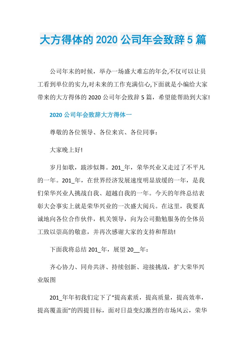 大方得体的2020公司年会致辞5篇.doc_第1页