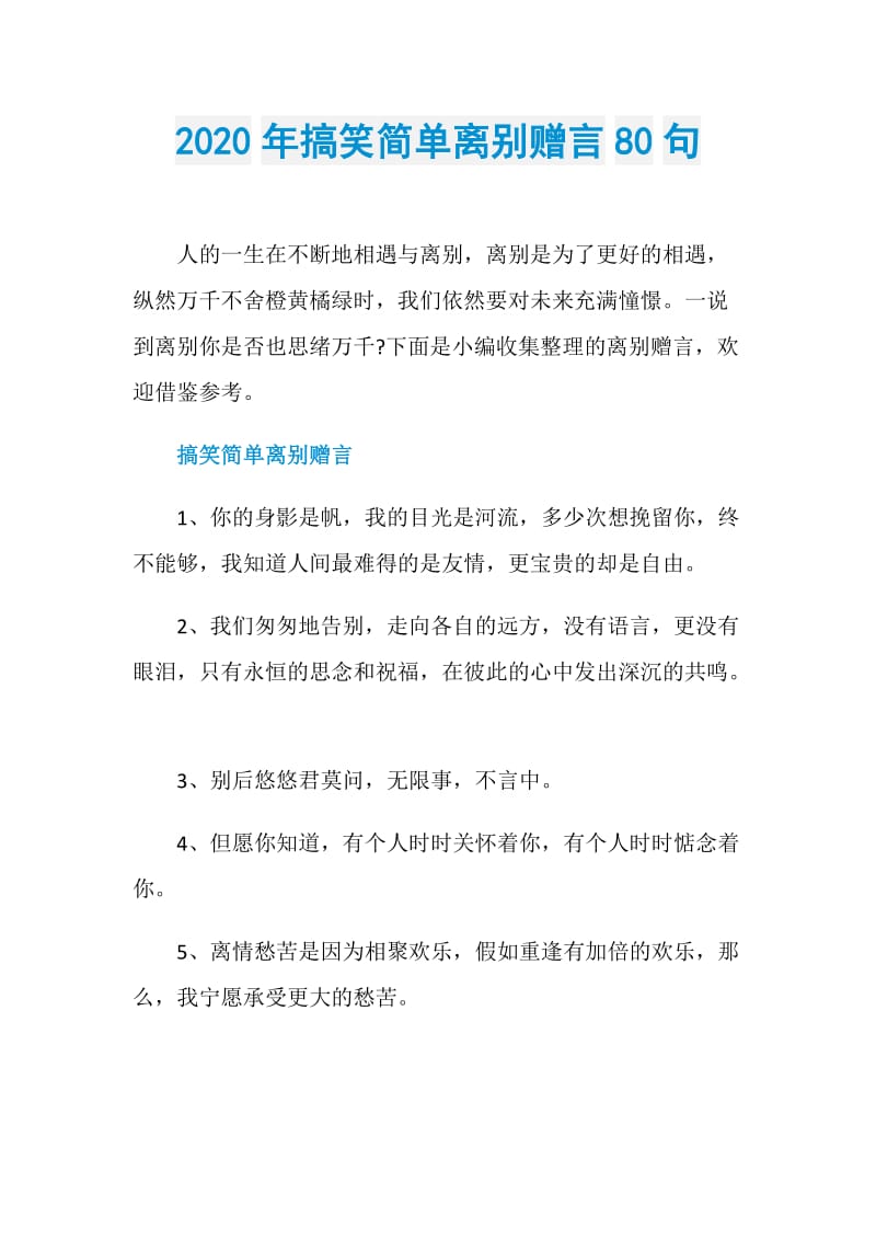 2020年搞笑简单离别赠言80句.doc_第1页