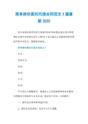 简单律所委托代理合同范文3篇最新2020.doc