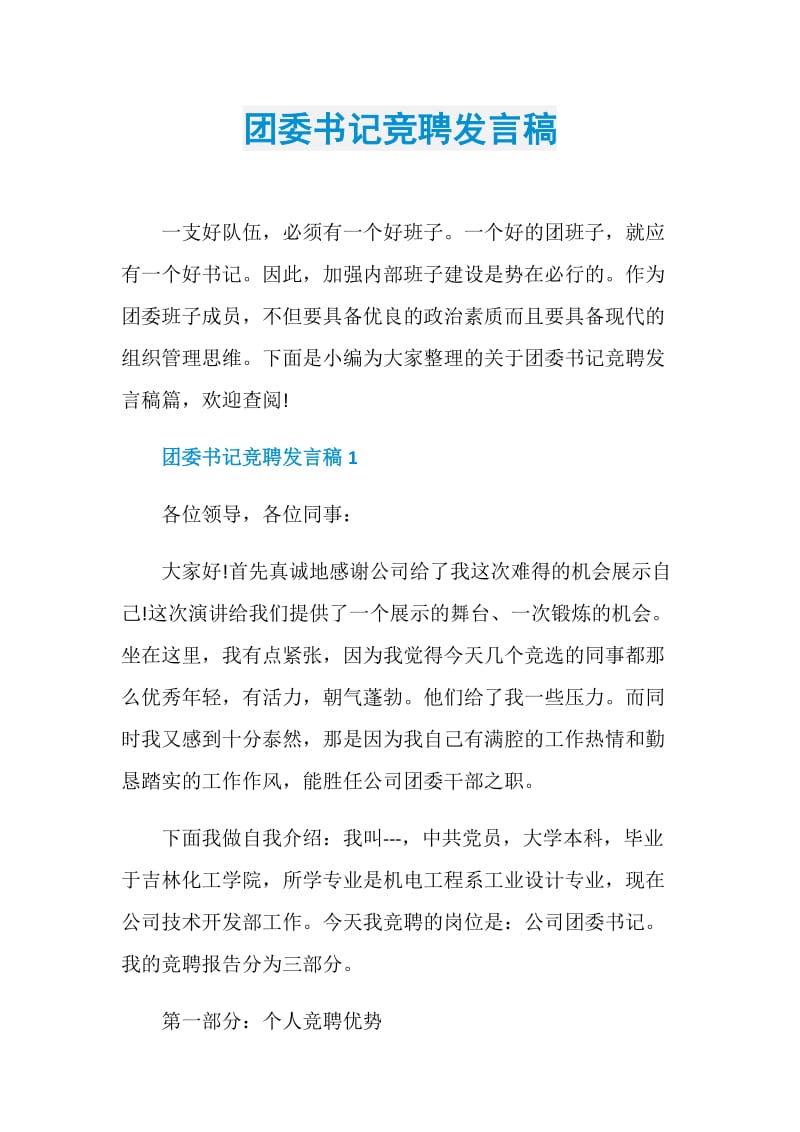 团委书记竞聘发言稿.doc_第1页