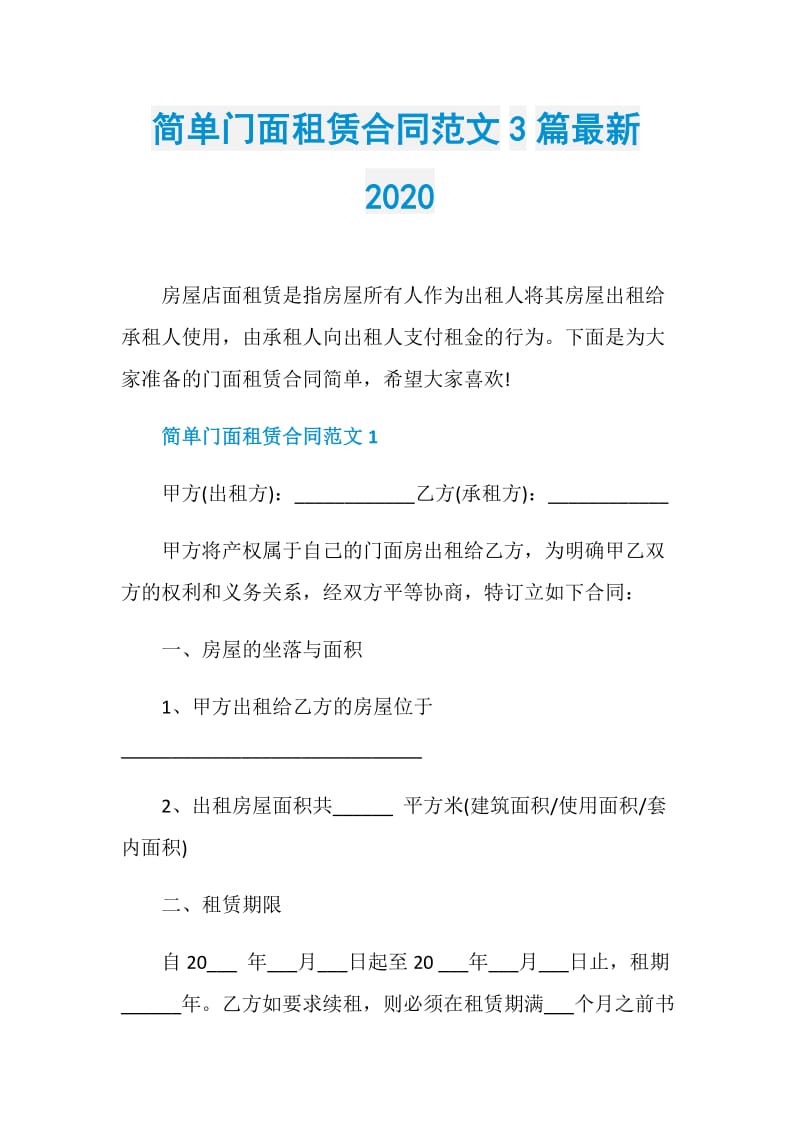 简单门面租赁合同范文3篇最新2020.doc_第1页