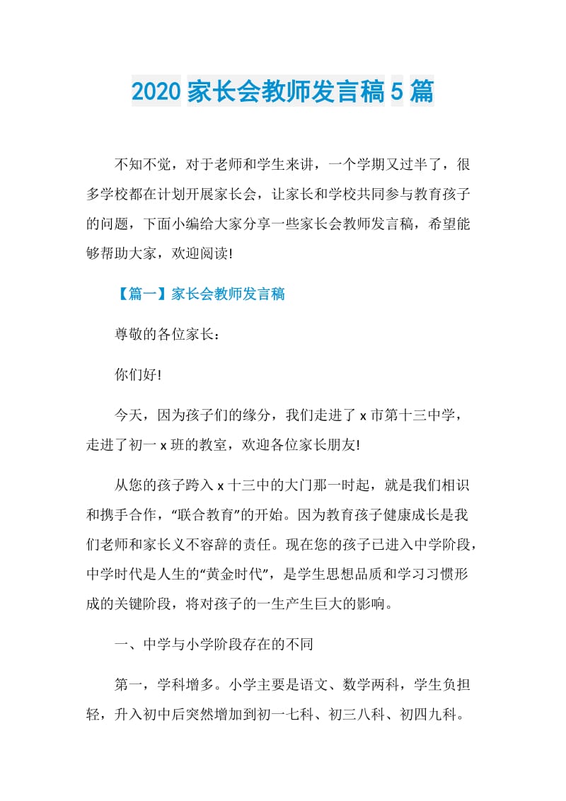 2020家长会教师发言稿5篇.doc_第1页