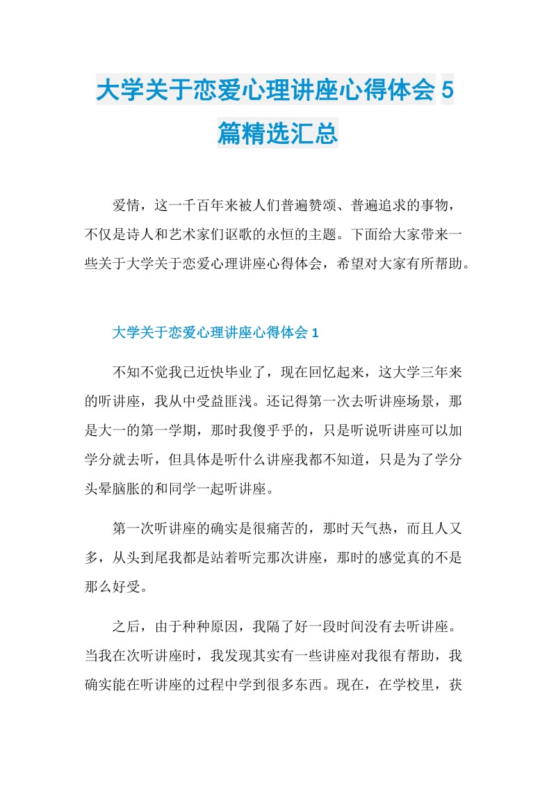 大学关于恋爱心理讲座心得体会5篇精选汇总.doc_第1页