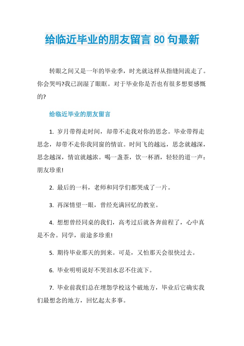 给临近毕业的朋友留言80句最新.doc_第1页