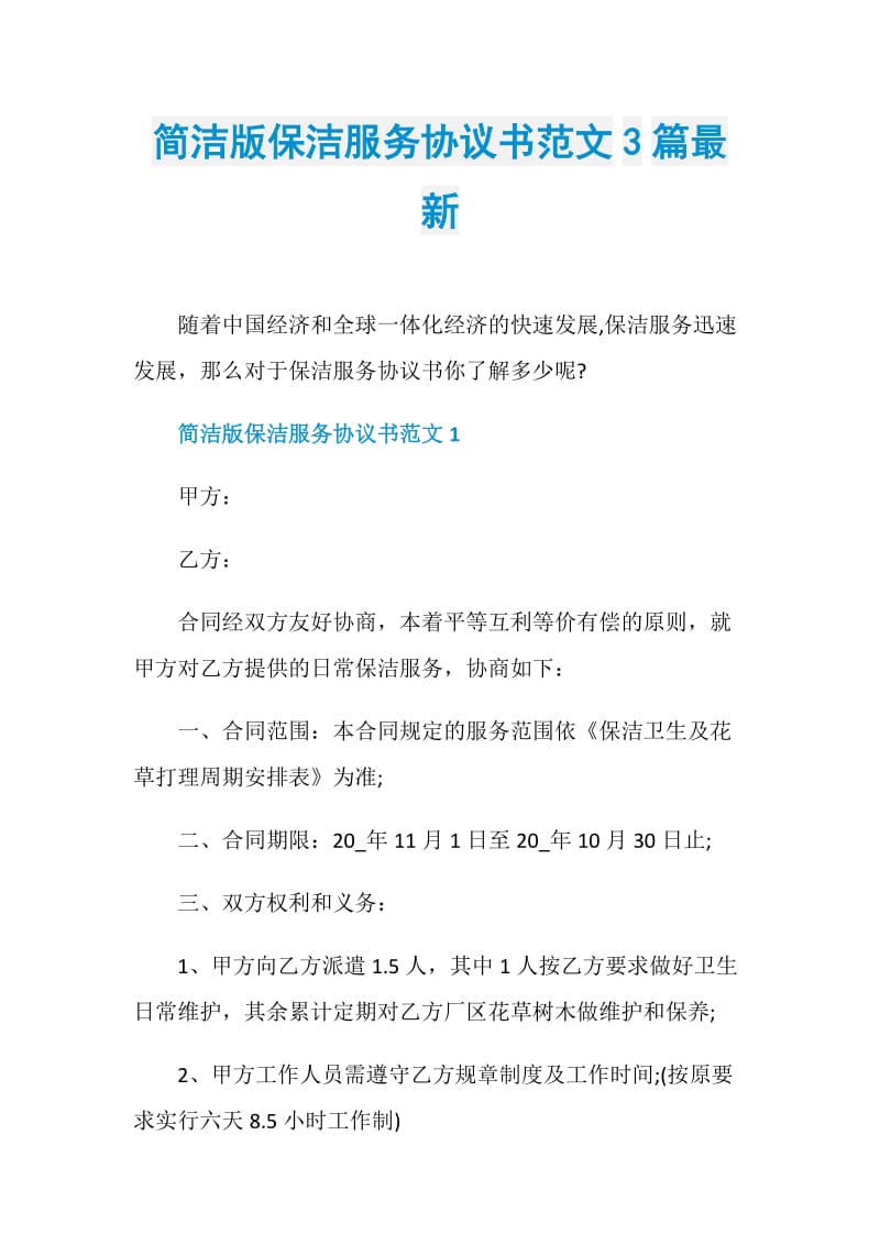 简洁版保洁服务协议书范文3篇最新.doc_第1页