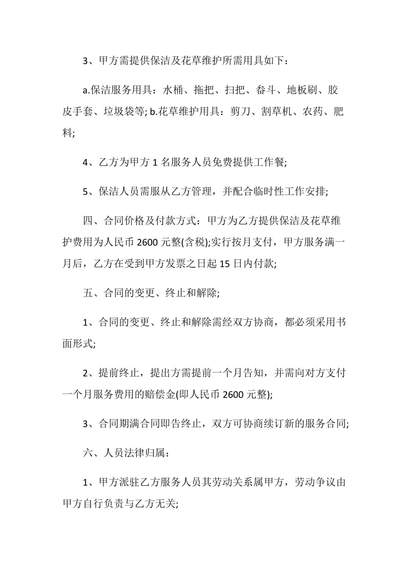 简洁版保洁服务协议书范文3篇最新.doc_第2页