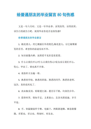 给普通朋友的毕业留言80句伤感.doc