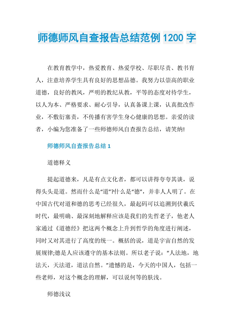 师德师风自查报告总结范例1200字.doc_第1页