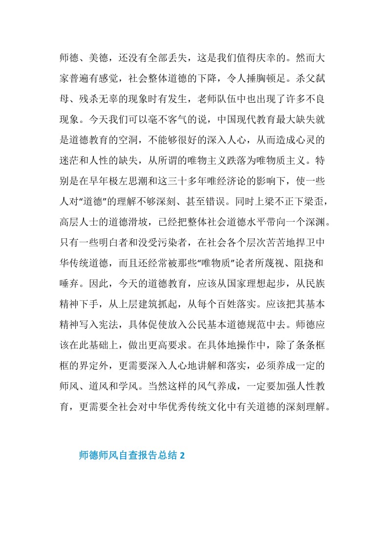 师德师风自查报告总结范例1200字.doc_第3页