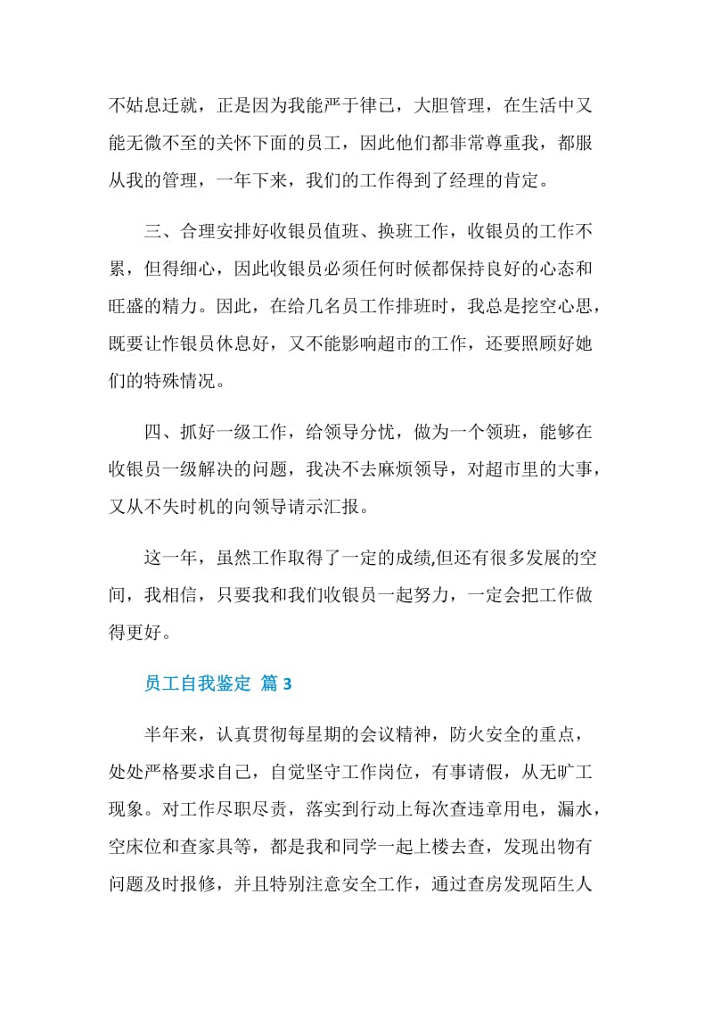 员工优秀自我鉴定示例五篇.doc_第3页