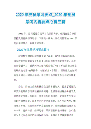 2020年党员学习要点_2020年党员学习内容要点心得三篇.doc