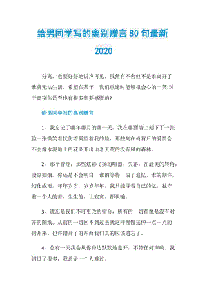 给男同学写的离别赠言80句最新2020.doc