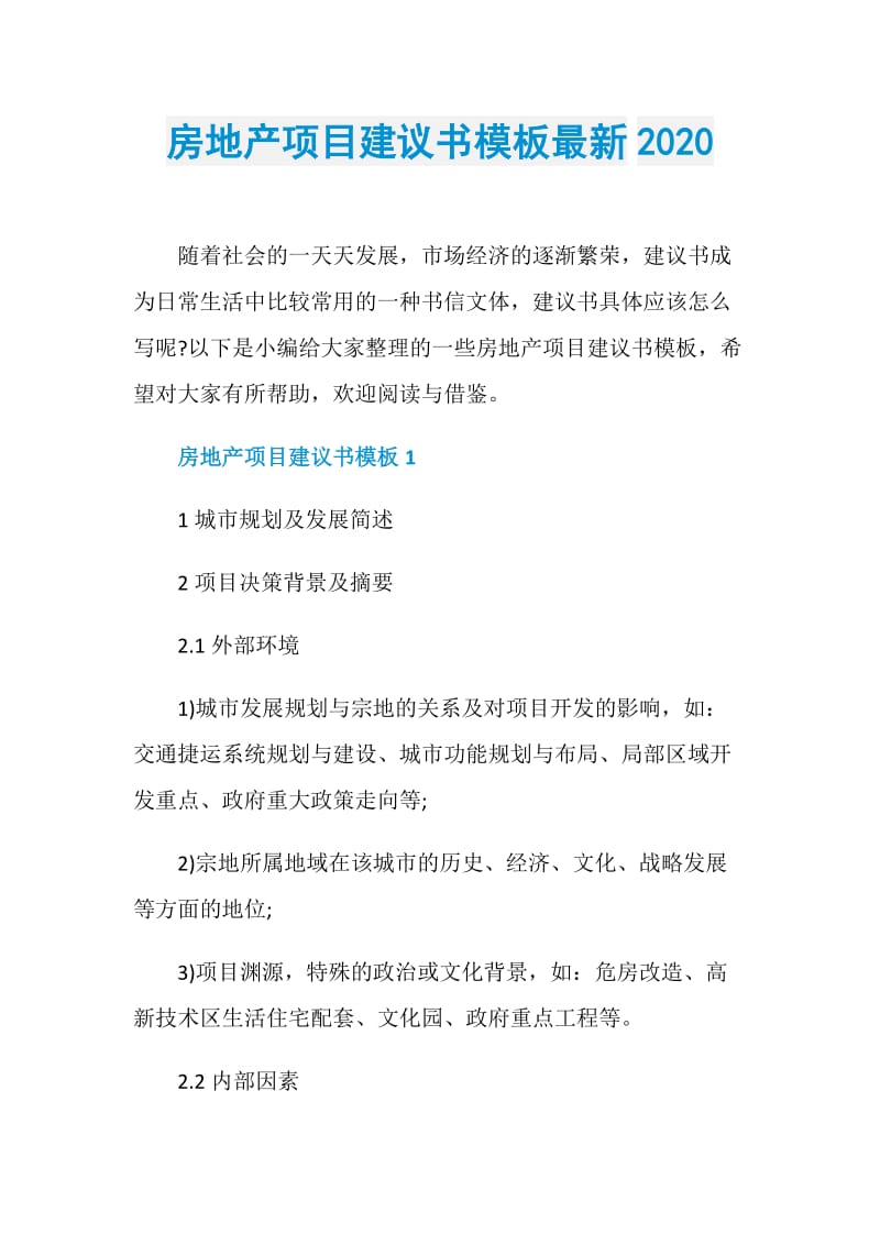 房地产项目建议书模板最新2020.doc_第1页