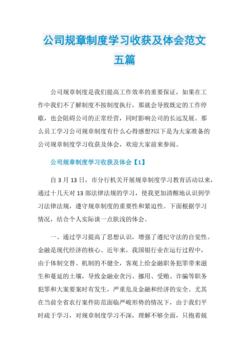 公司规章制度学习收获及体会范文五篇.doc_第1页