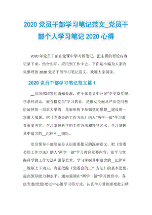 2020党员干部学习笔记范文_党员干部个人学习笔记2020心得.doc