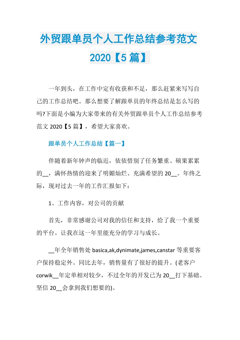 外贸跟单员个人工作总结参考范文2020【5篇】.doc_第1页