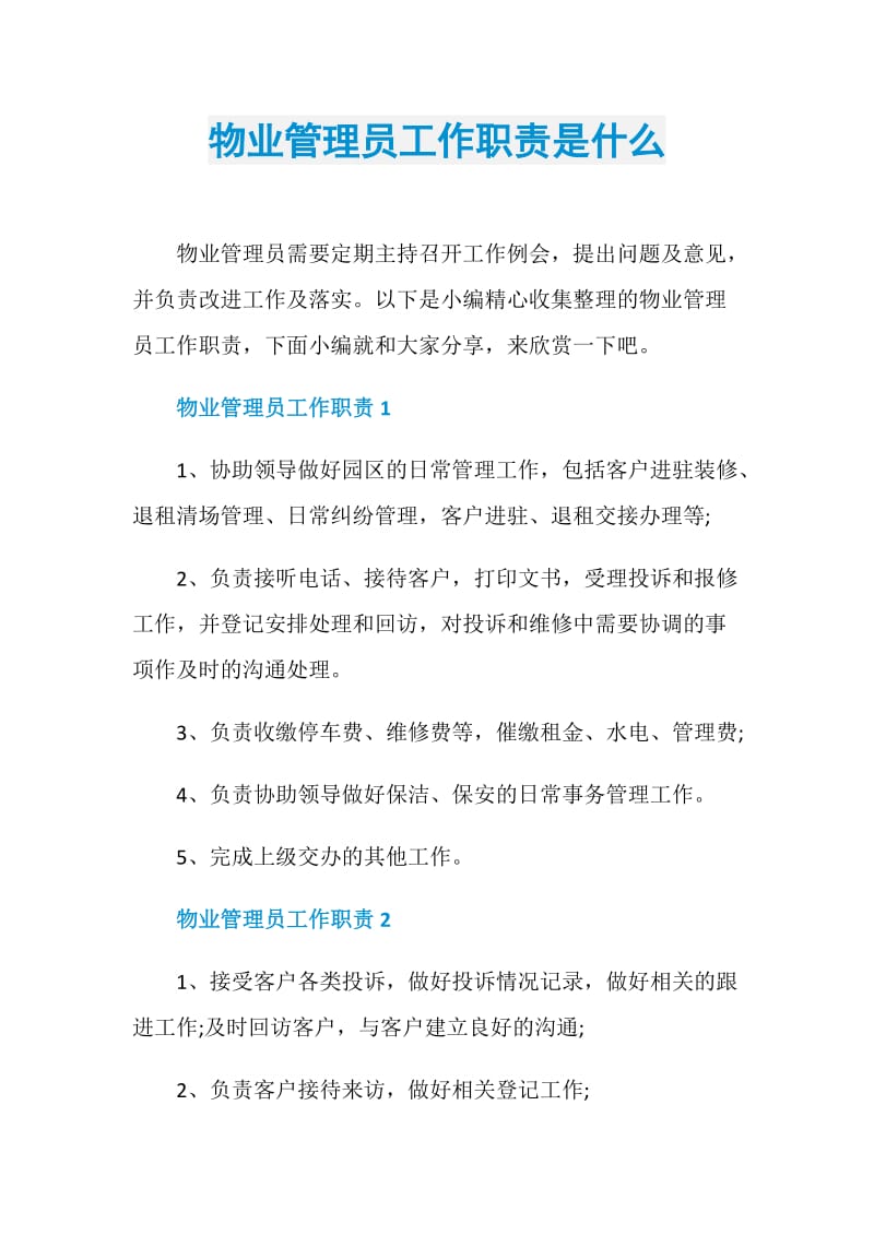 物业管理员工作职责是什么.doc_第1页