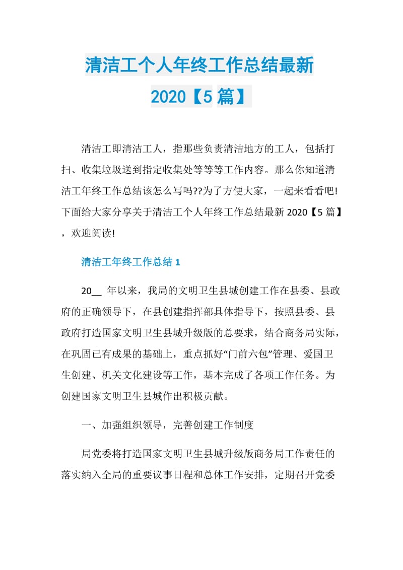 清洁工个人年终工作总结最新2020【5篇】.doc_第1页