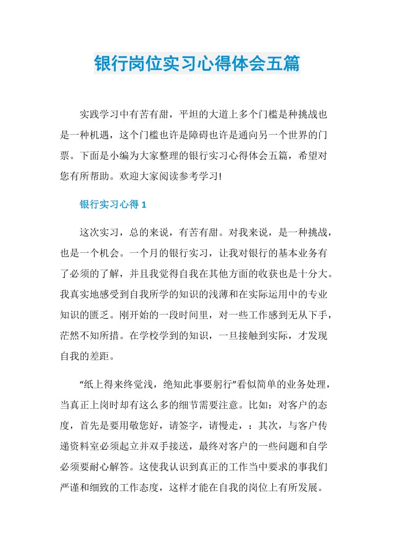 银行岗位实习心得体会五篇.doc_第1页