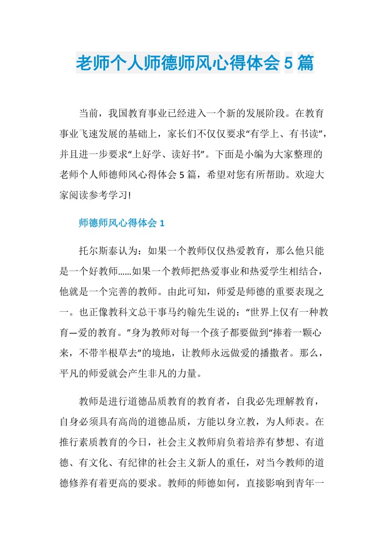 老师个人师德师风心得体会5篇.doc_第1页