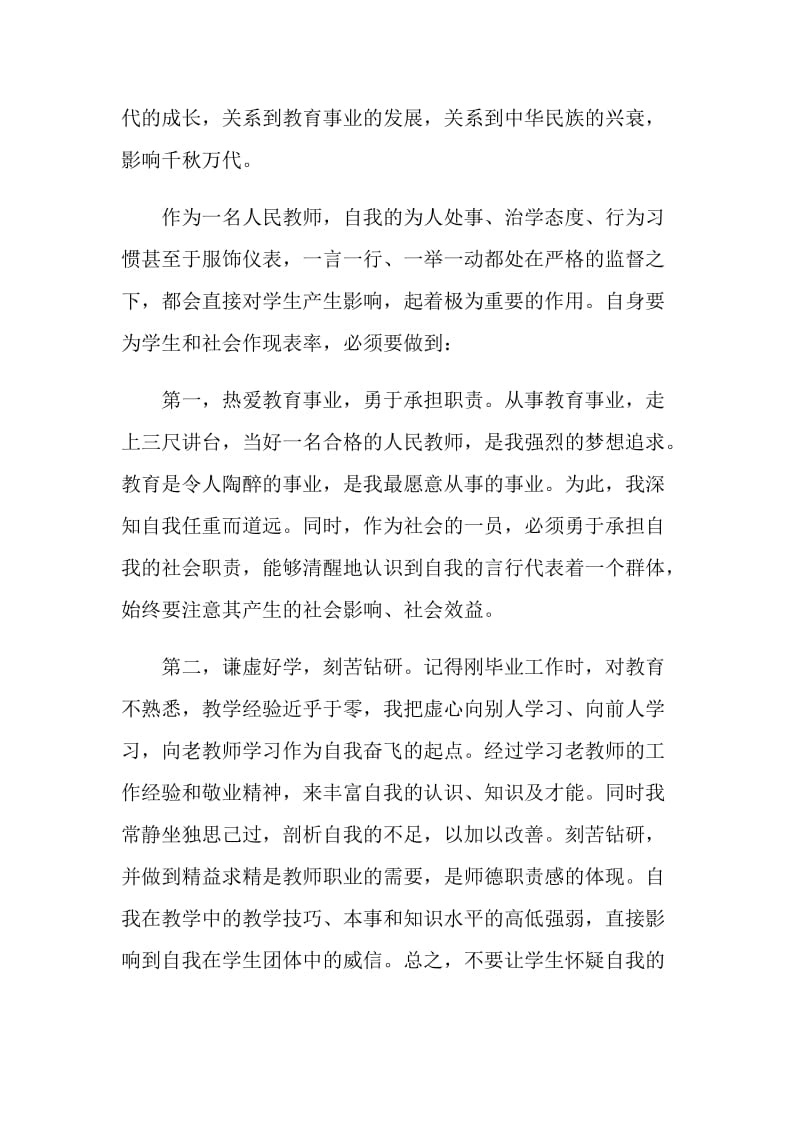 老师个人师德师风心得体会5篇.doc_第2页