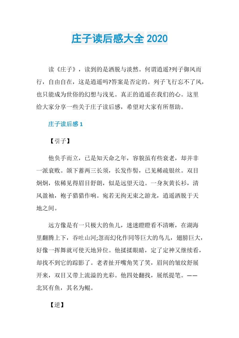 庄子读后感大全2020.doc_第1页