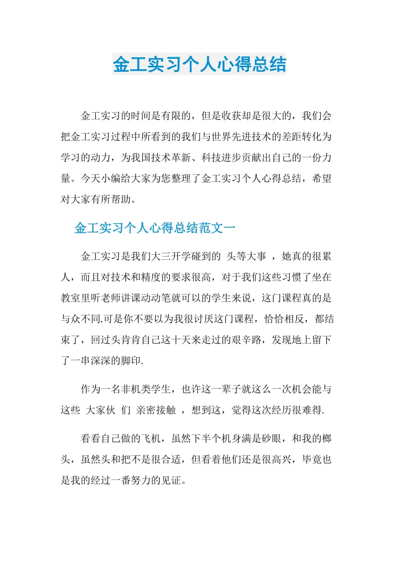 金工实习个人心得总结.doc_第1页