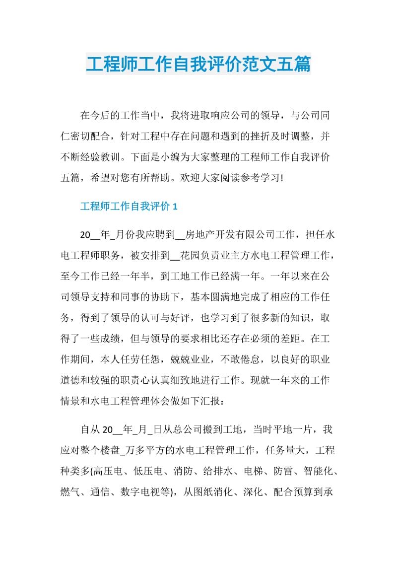 工程师工作自我评价范文五篇.doc_第1页