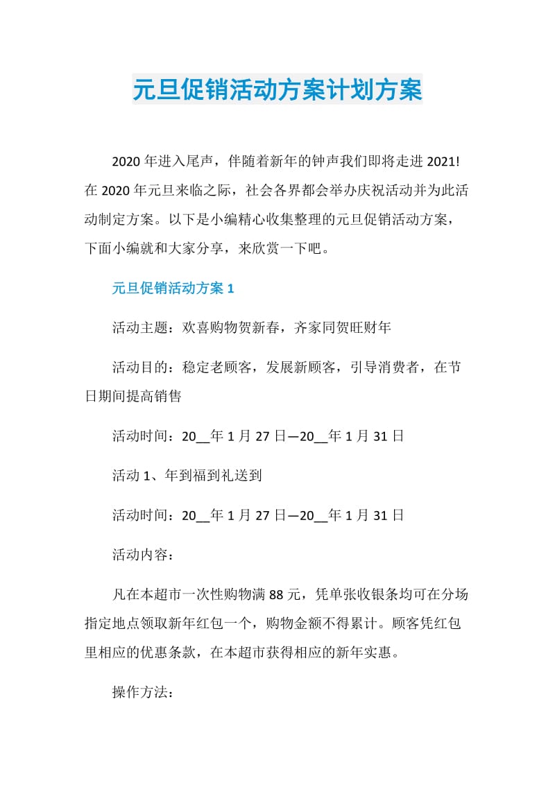 元旦促销活动方案计划方案.doc_第1页