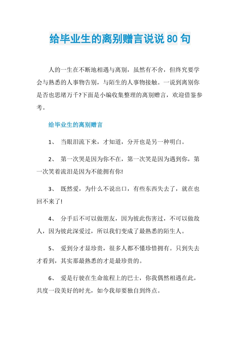 给毕业生的离别赠言说说80句.doc_第1页