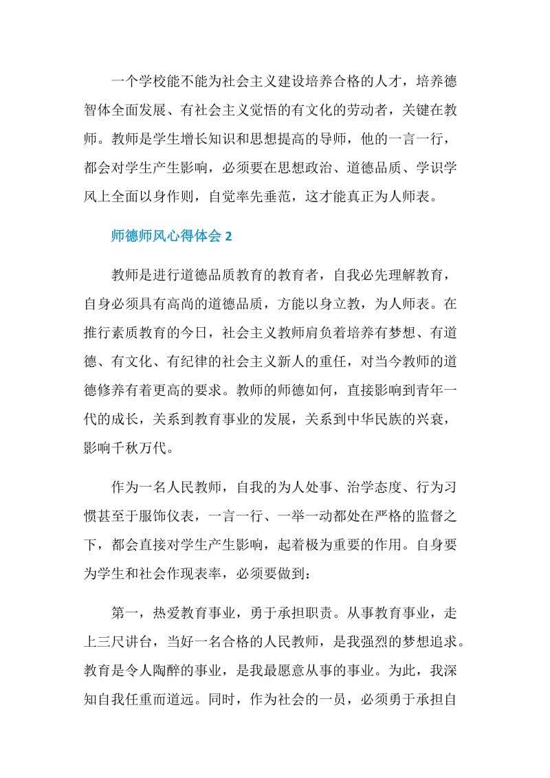 教师个人师德师风学习心得体会5篇.doc_第3页