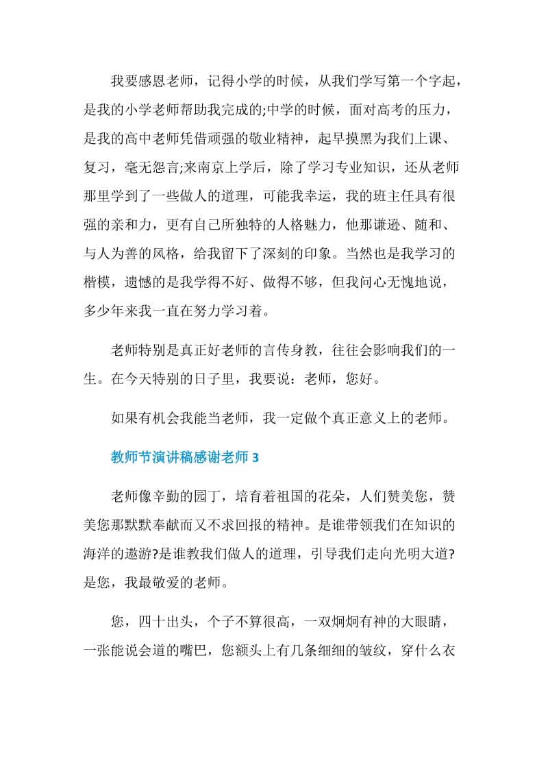 教师节演讲稿感谢老师2020最新.doc_第3页