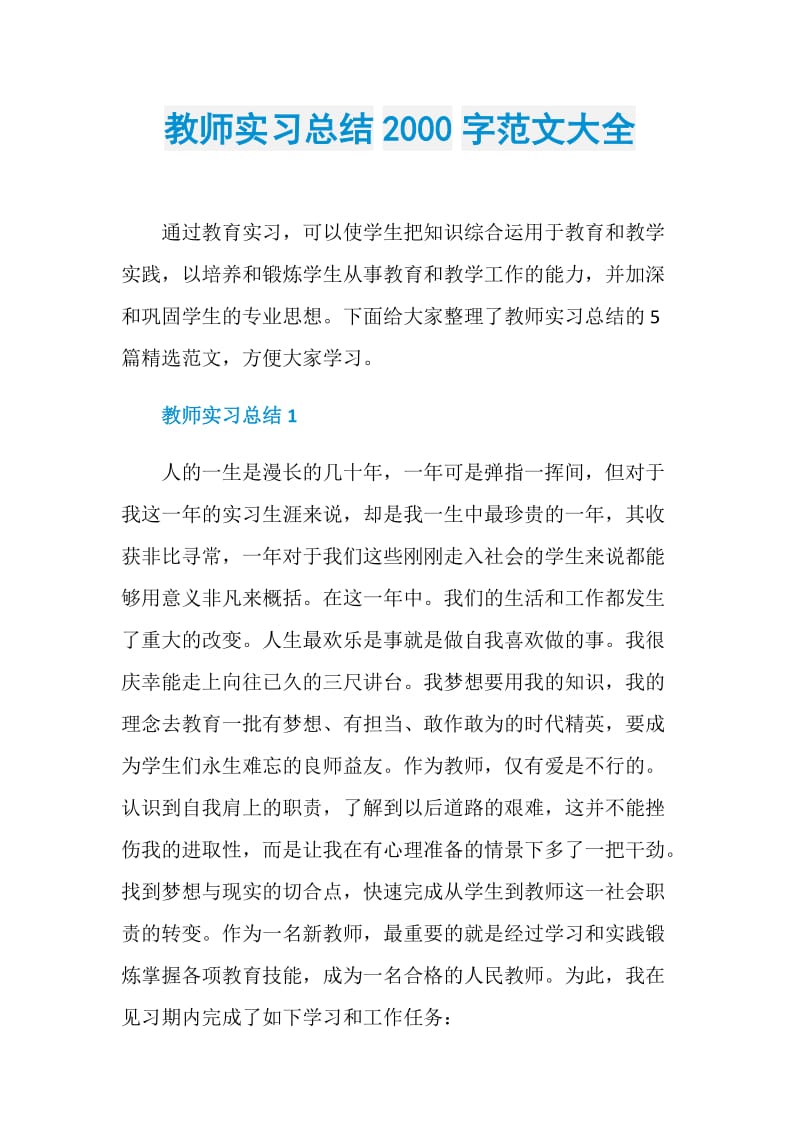 教师实习总结2000字范文大全.doc_第1页