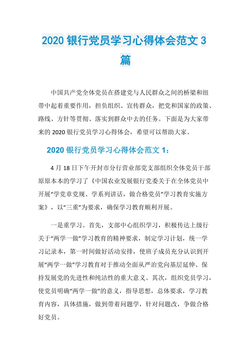 2020银行党员学习心得体会范文3篇.doc_第1页