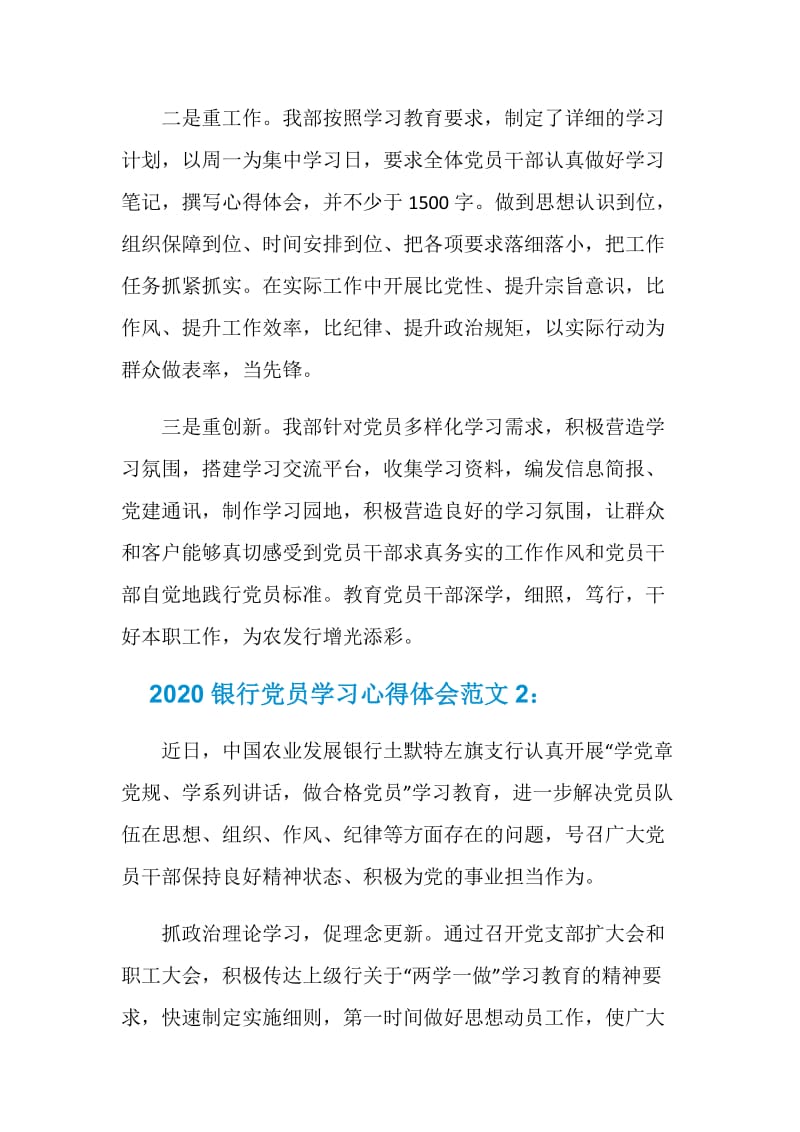 2020银行党员学习心得体会范文3篇.doc_第2页