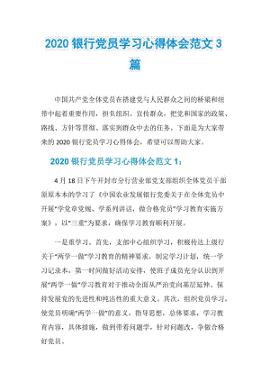 2020银行党员学习心得体会范文3篇.doc