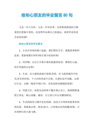 给知心朋友的毕业留言80句.doc