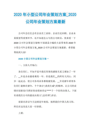 2020年小型公司年会策划方案_2020公司年会策划方案最新.doc