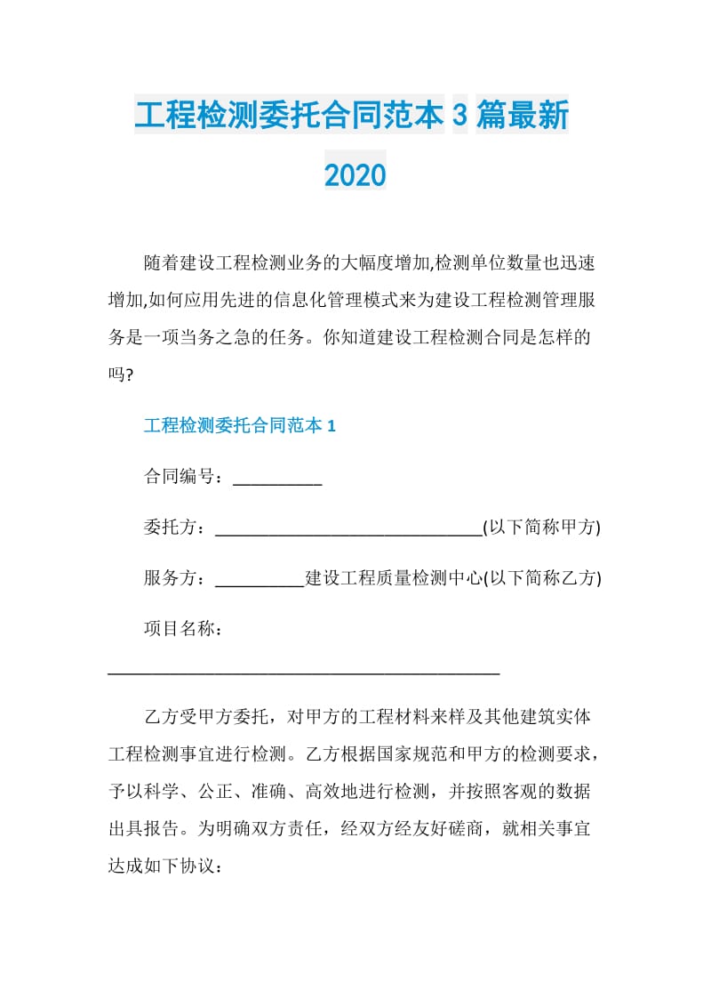 工程检测委托合同范本3篇最新2020.doc_第1页