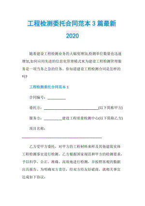 工程检测委托合同范本3篇最新2020.doc