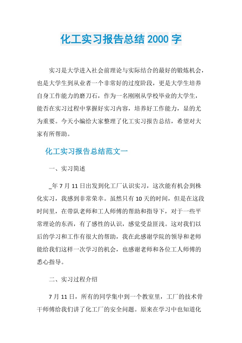 化工实习报告总结2000字.doc_第1页