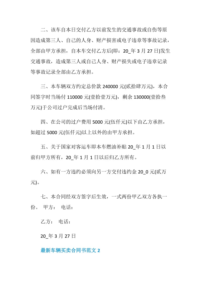 2020年最新车辆买卖合同书范文3篇.doc_第2页