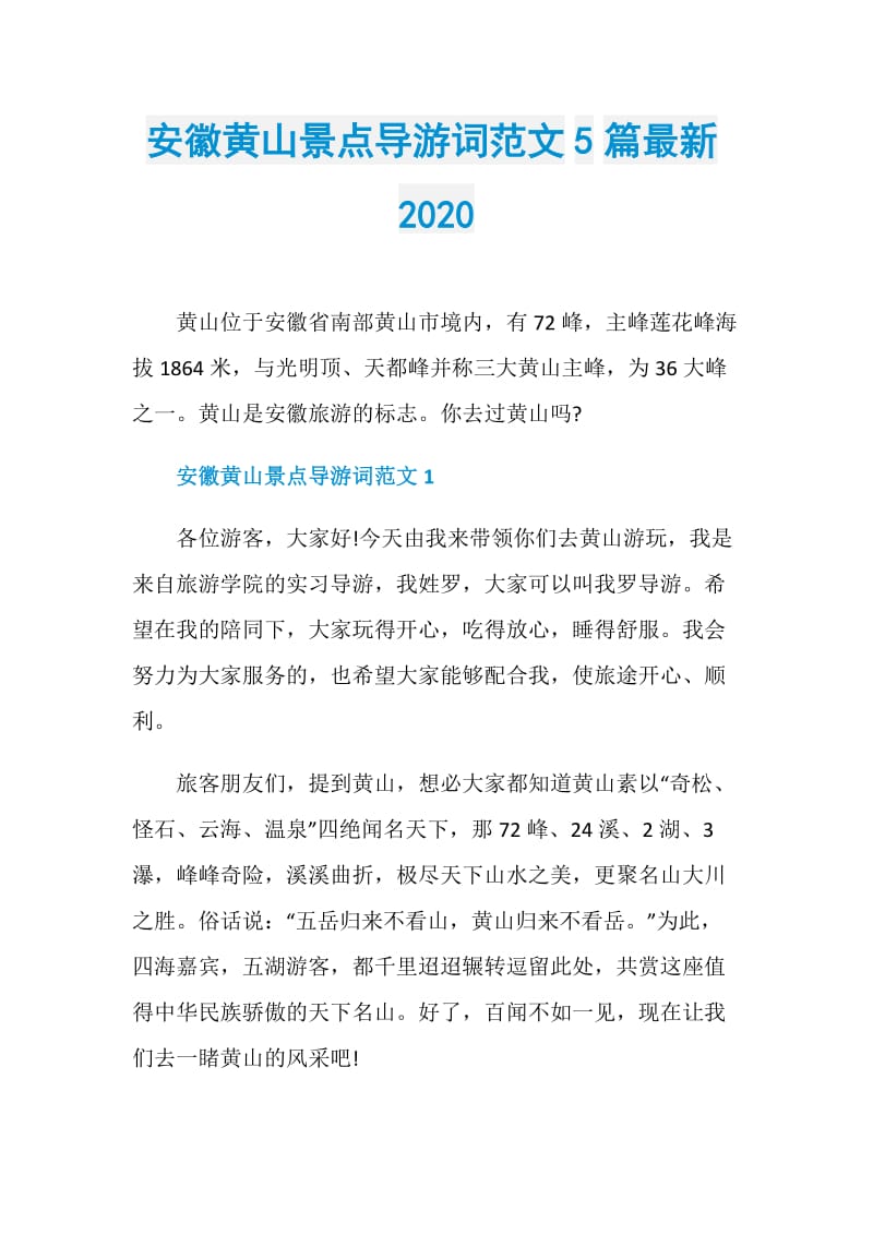 安徽黄山景点导游词范文5篇最新2020.doc_第1页