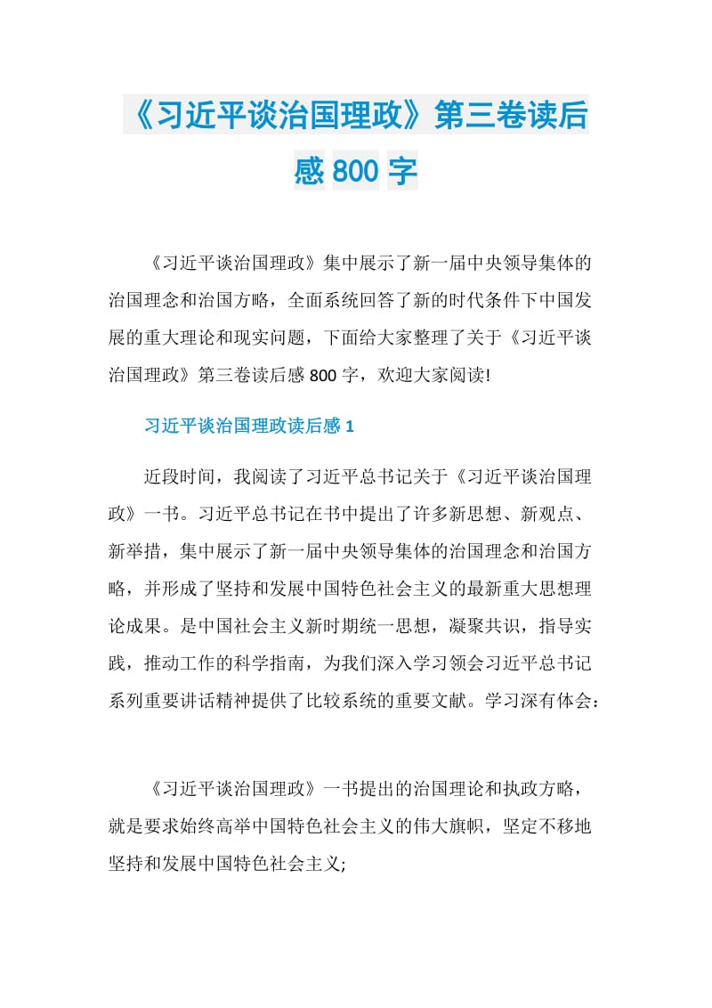 《习近平谈治国理政》第三卷读后感800字.doc_第1页