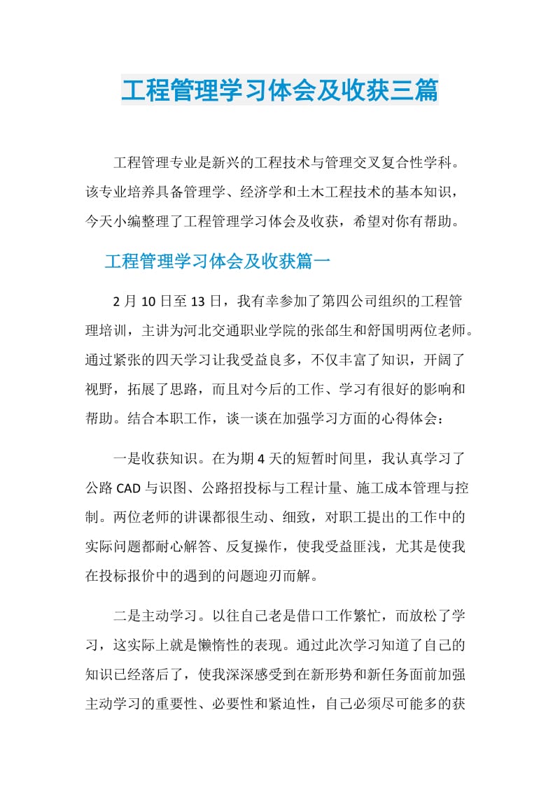 工程管理学习体会及收获三篇.doc_第1页