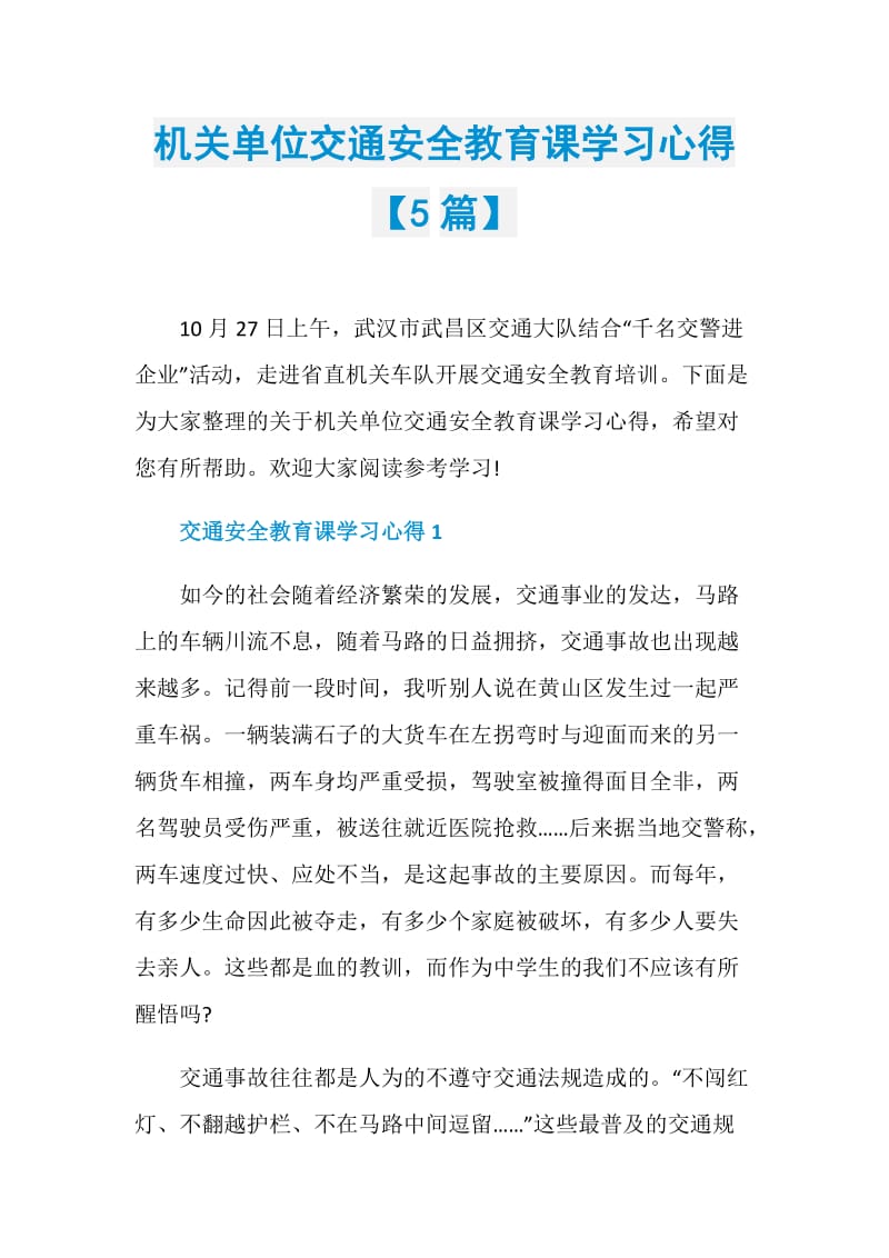 机关单位交通安全教育课学习心得【5篇】.doc_第1页