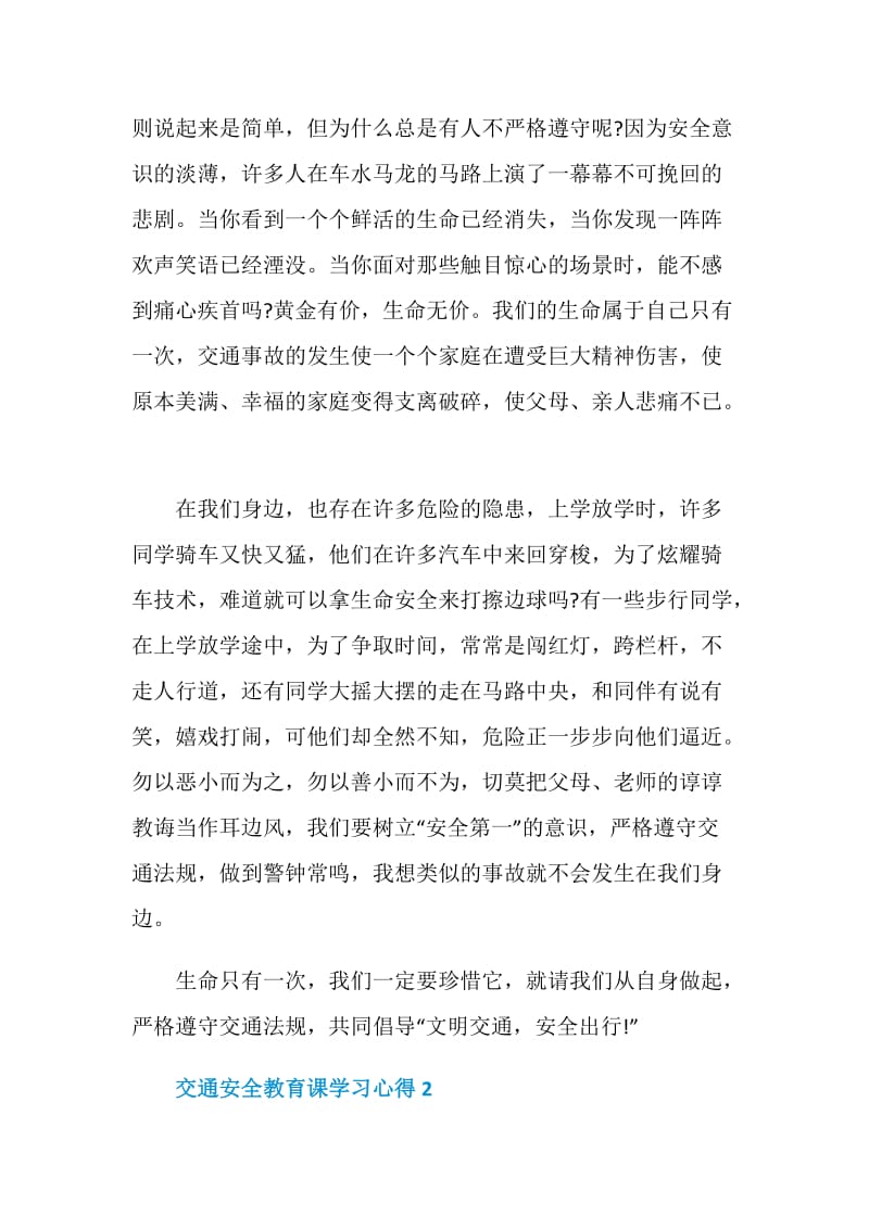 机关单位交通安全教育课学习心得【5篇】.doc_第2页