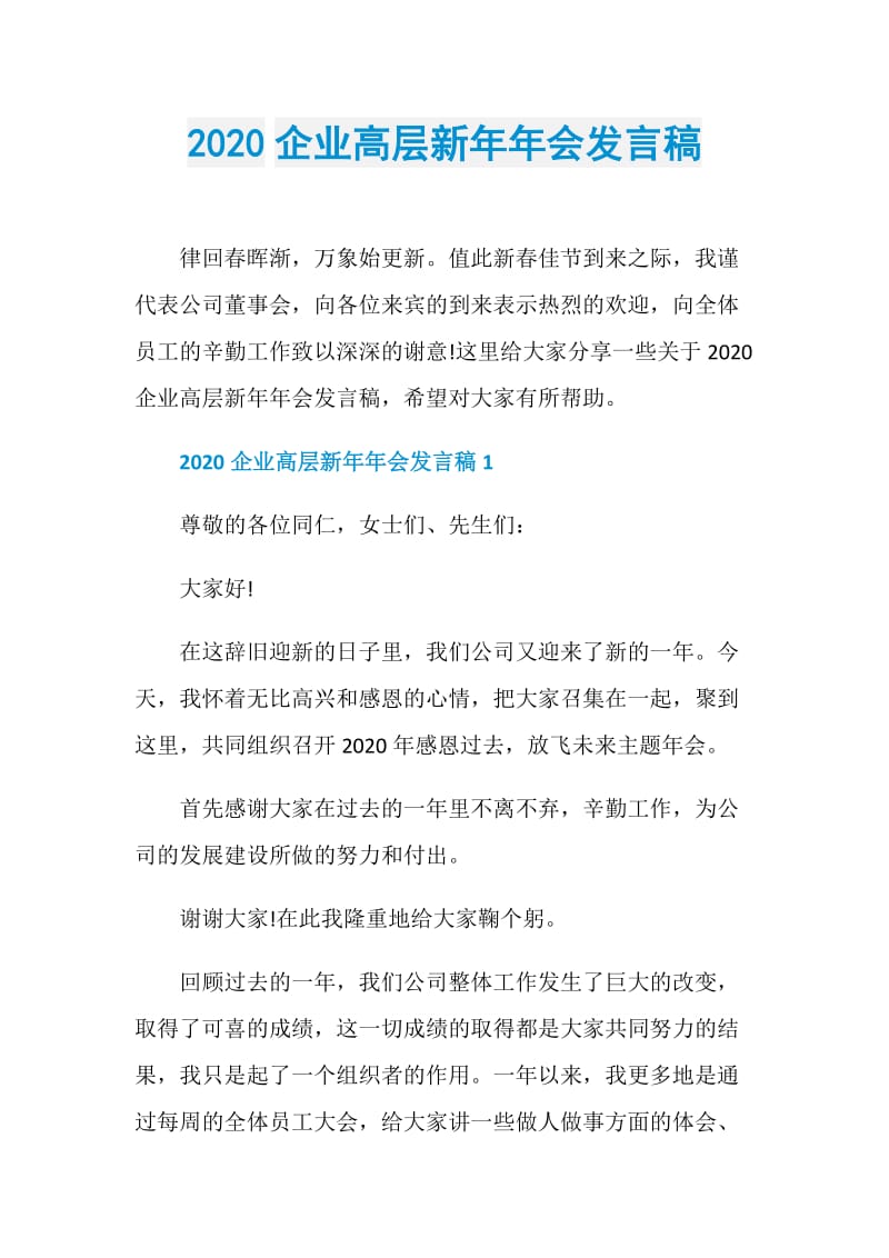 2020企业高层新年年会发言稿.doc_第1页